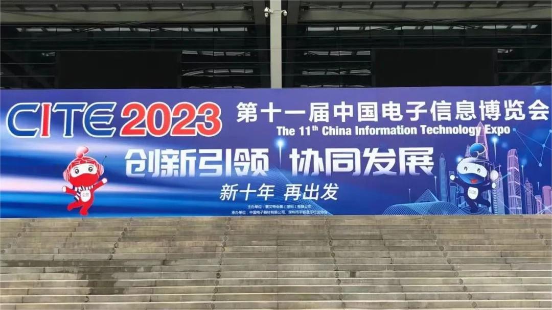 2023 The 11th China Information Technology Expo(图1)